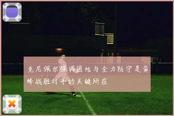 克尼佩尔强调团结与全力防守是黄蜂战胜对手的关键所在