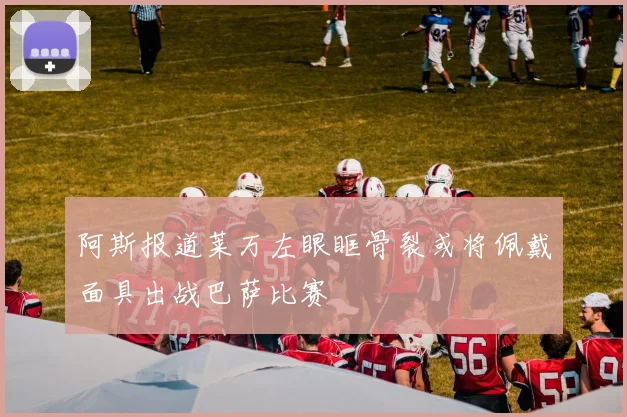 阿斯报道莱万左眼眶骨裂或将佩戴面具出战巴萨比赛