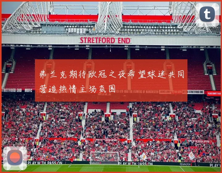 弗兰克期待欧冠之夜希望球迷共同营造热情主场氛围