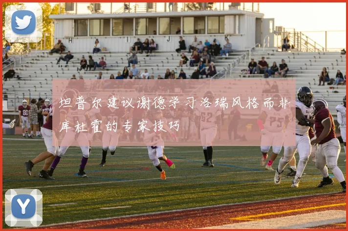 坦普尔建议谢德学习洛瑞风格而非库杜霍的专家技巧