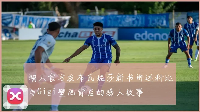 湖人官方发布瓦妮莎新书讲述科比与Gigi壁画背后的感人故事