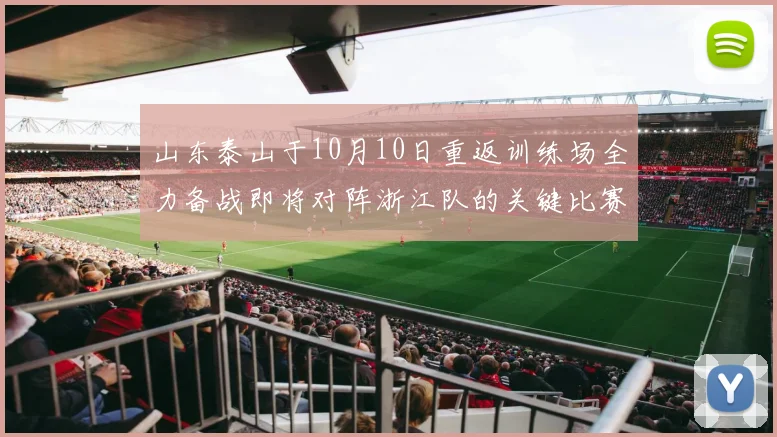 山东泰山于10月10日重返训练场全力备战即将对阵浙江队的关键比赛