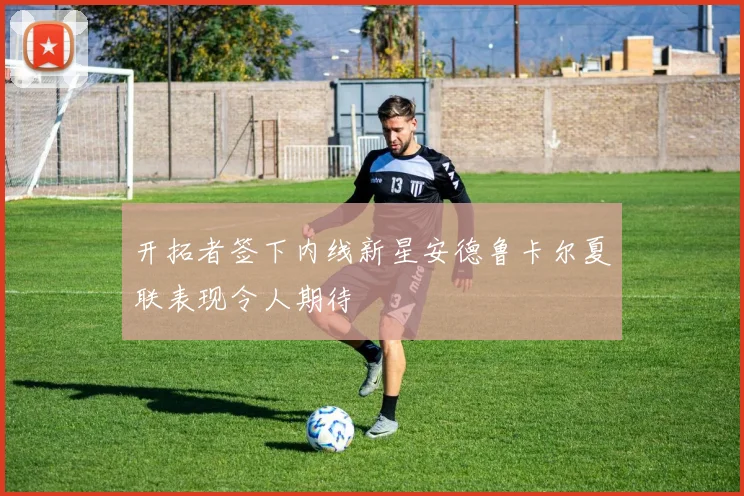 开拓者签下内线新星安德鲁卡尔夏联表现令人期待