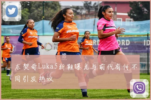 东契奇Luka5新鞋曝光与前代有何不同引发热议