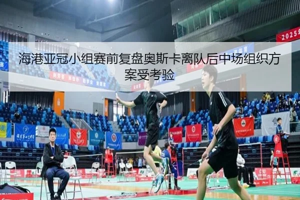 海港亚冠小组赛前复盘奥斯卡离队后中场组织方案受考验
